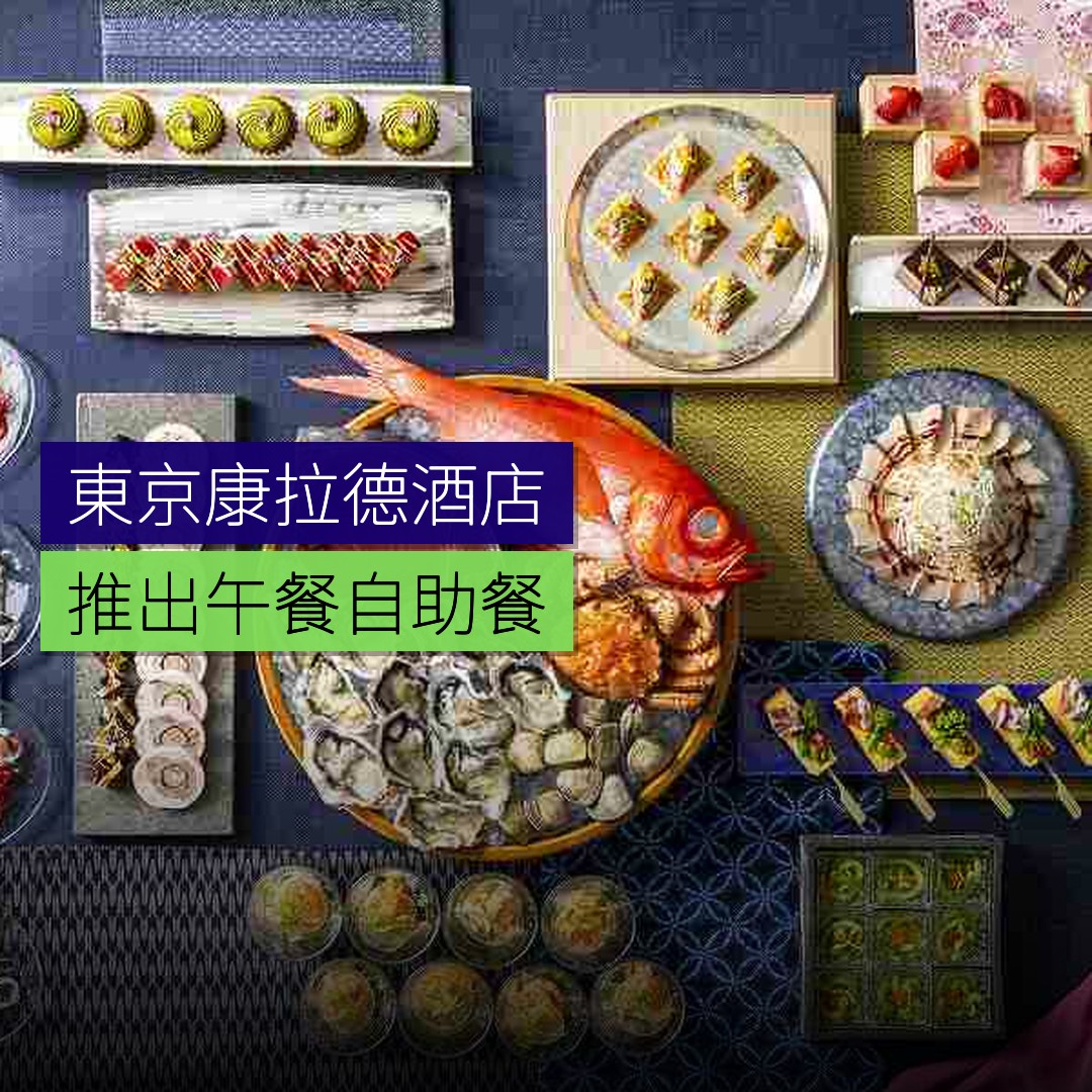 東京康拉德酒店推出午餐自助餐 - 精選圖片