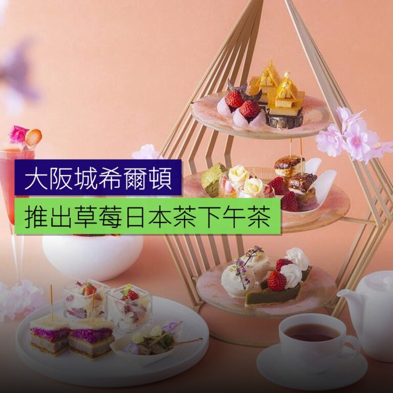 大阪城希爾頓推出草莓日本茶下午茶