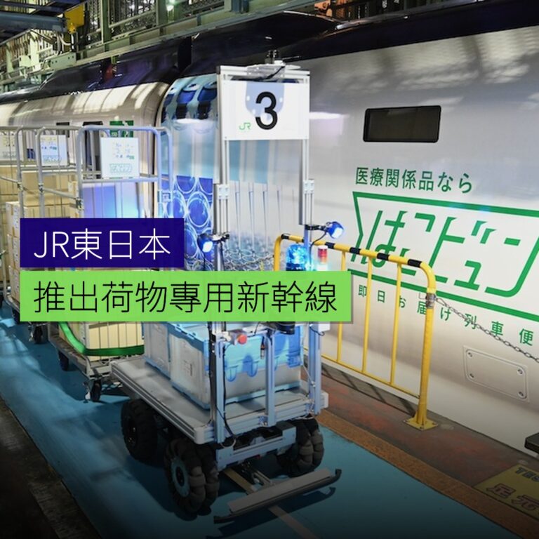 JR東日本推出荷物專用新幹線 JR東日本推出荷物專用新幹線