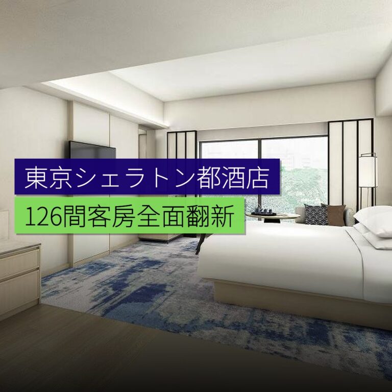 東京シェラトン都酒店126間客房全面翻新