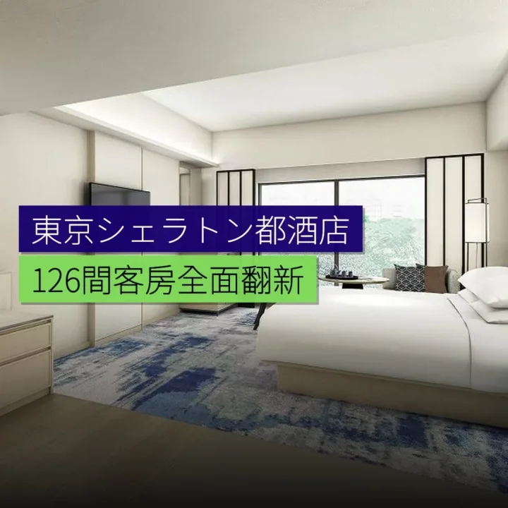 東京シェラトン都酒店126間客房全面翻新 東京シェラトン都酒店126間客房全面翻新