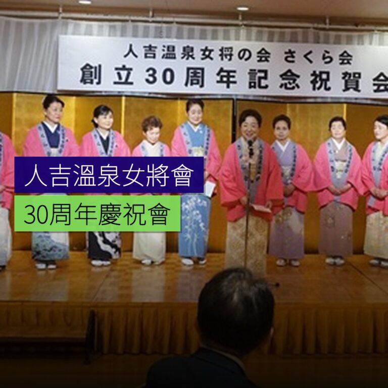 人吉溫泉女將會 30 周年慶祝會