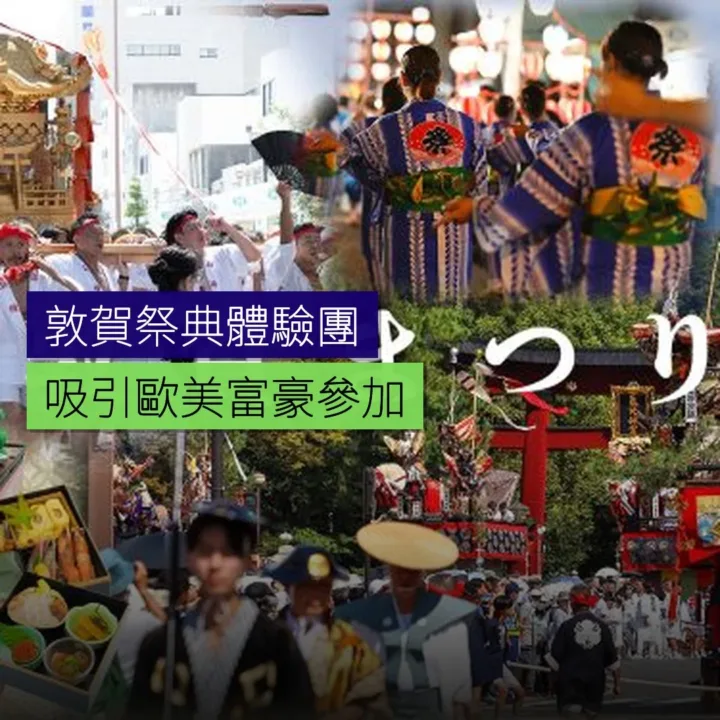 敦賀祭典體驗團吸引歐美富豪 敦賀祭典體驗團吸引歐美富豪