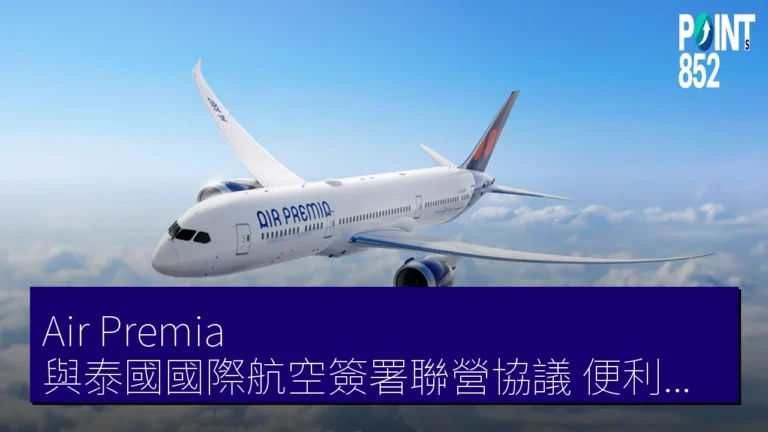 Air Premia 與泰國國際航空簽署聯營協議 便利仁川轉美國航班