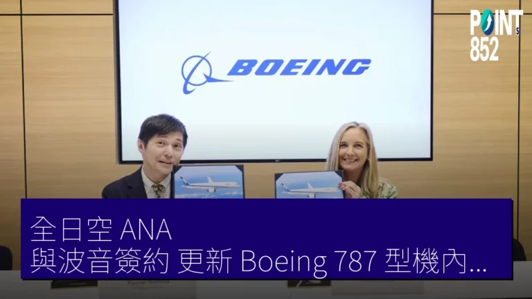 全日空(ANA)與波音簽約 更新 Boeing 787 型機內裝 37 架 全日空(ANA)與波音簽約 更新 Boeing 787 型機內裝 37 架