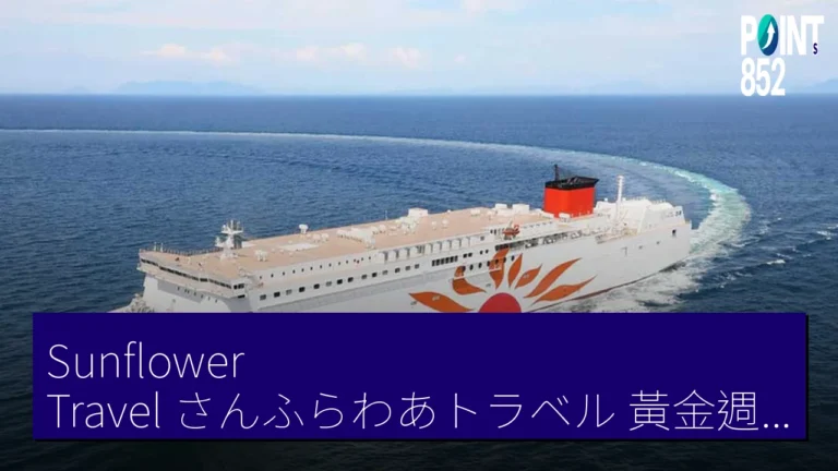 Sunflower Travel（さんふらわあトラベル）黃金週神戶大分大阪志布志航線特別優惠 4 月 13 日發售