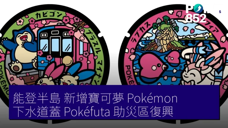 能登半島 新增寶可夢（Pokémon）下水道蓋（Pokéfuta）助災區復興