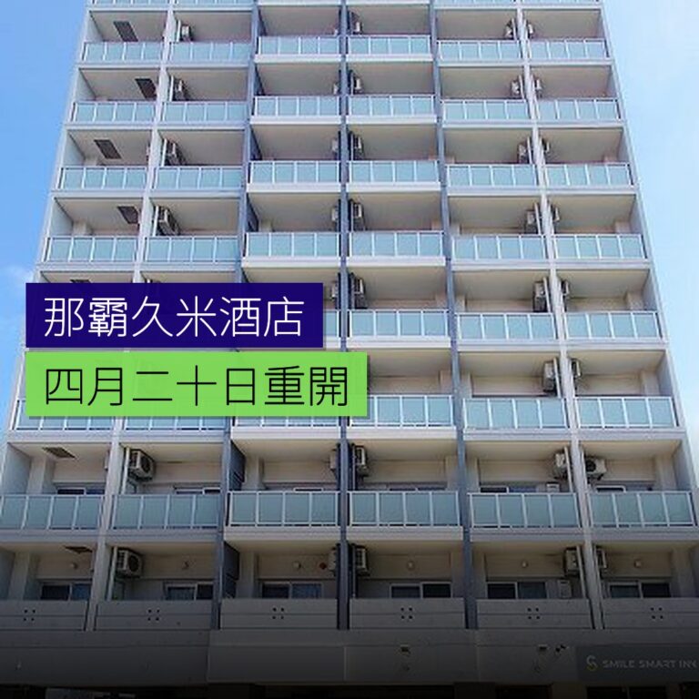 那霸久米スマイルスマートイン4 月 20 日重開 那霸久米スマイルスマートイン4 月 20 日重開