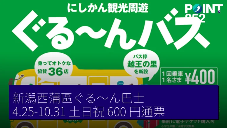 新潟西蒲區ぐる～ん巴士 4.25-10.31 土日祝 600 円通票