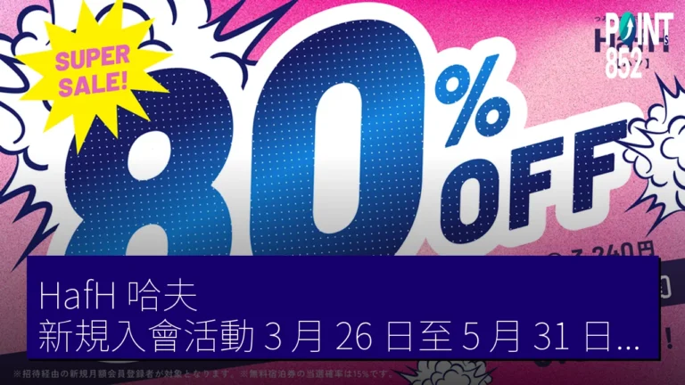 HafH(哈夫)新規入會活動 3 月 26 日至 5 月 31 日舉行 酒店住宿券抽獎 HafH(哈夫)新規入會活動 3 月 26 日至 5 月 31 日舉行 酒店住宿券抽獎