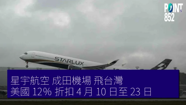 星宇航空 成田機場 飛台灣 美國 12％ 折扣 4 月 10 日至 23 日