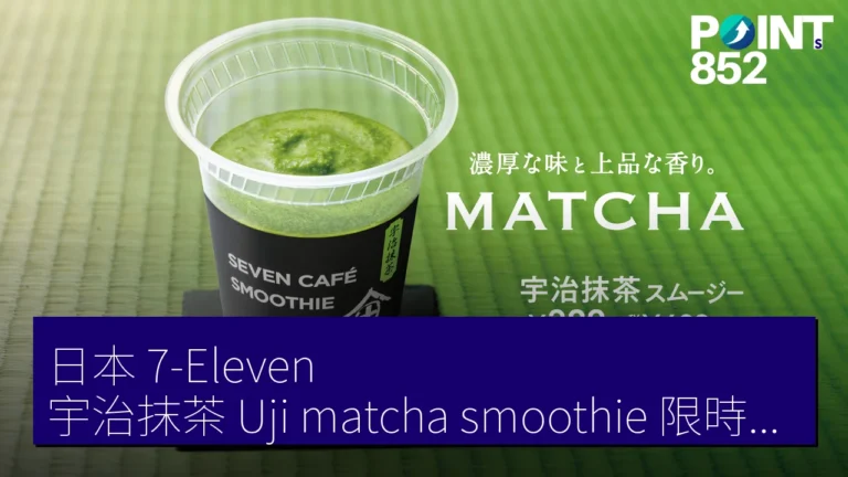 日本 7-Eleven 宇治抹茶(Uji matcha)smoothie 限時推出 兩款僅特定店舖供應 日本 7-Eleven 宇治抹茶(Uji matcha)smoothie 限時推出 兩款僅特定店舖供應