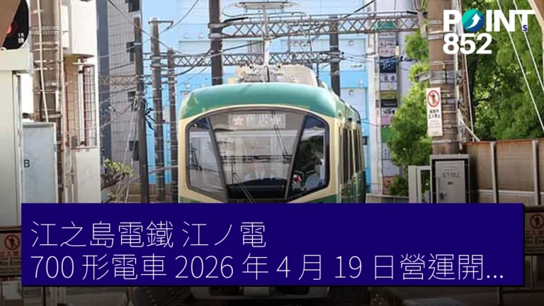 江之島電鐵（江ノ電）700 形電車 2026 年 4 月 19 日營運開始 乘車混雜緩解