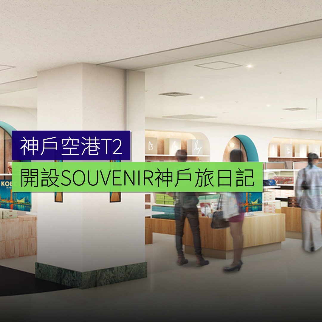 神戶空港T2開設「SOUVENIR神戶旅日記」 - 精選圖片