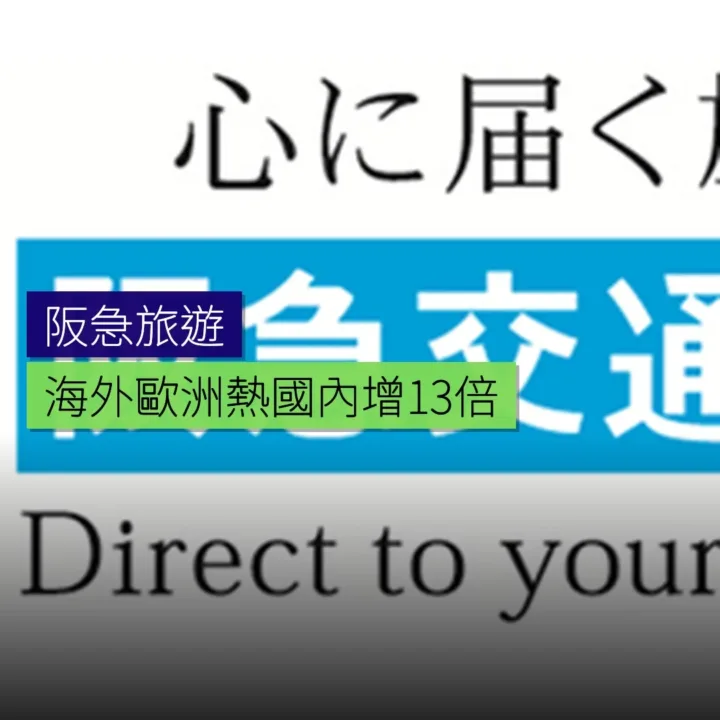阪急GW海外歐洲熱，國內旅遊增1.3倍