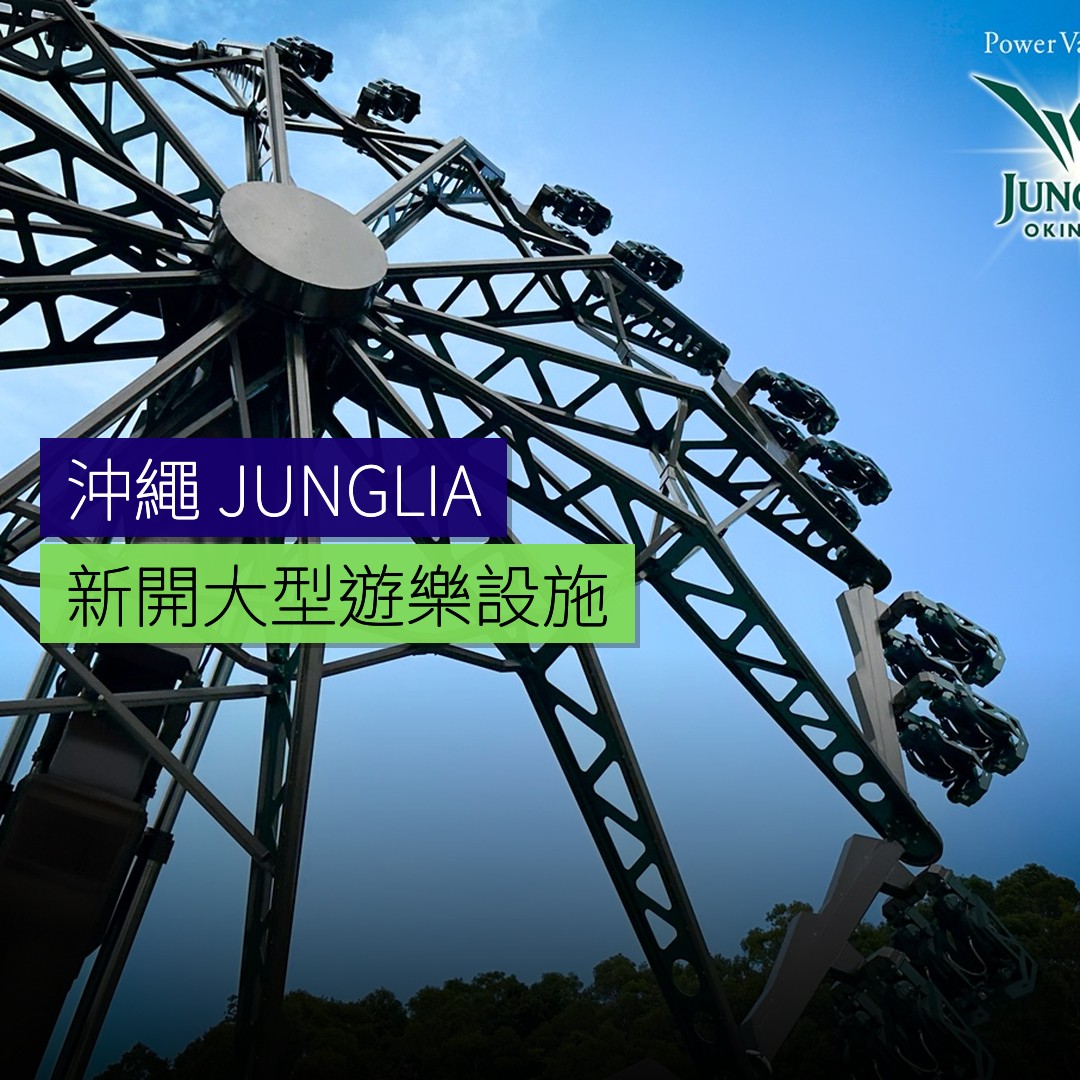 沖繩「JUNGLIA」新開大型遊樂設施 - 精選圖片