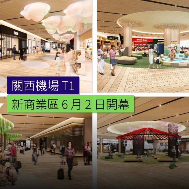 關西機場 T1 新商業區 6 月 2 日開幕 關西機場 T1 新商業區 6 月 2 日開幕