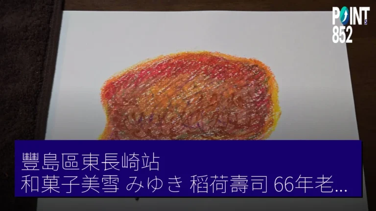 豐島區東長崎站 和菓子美雪(みゆき)稻荷壽司 66年老店每日售罄 豐島區東長崎站 和菓子美雪(みゆき)稻荷壽司 66年老店每日售罄