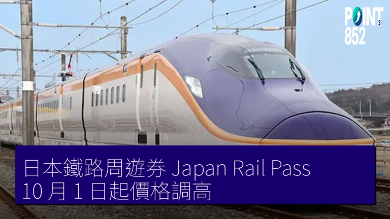 日本鐵路周遊券（Japan Rail Pass） 10 月 1 日起價格調高