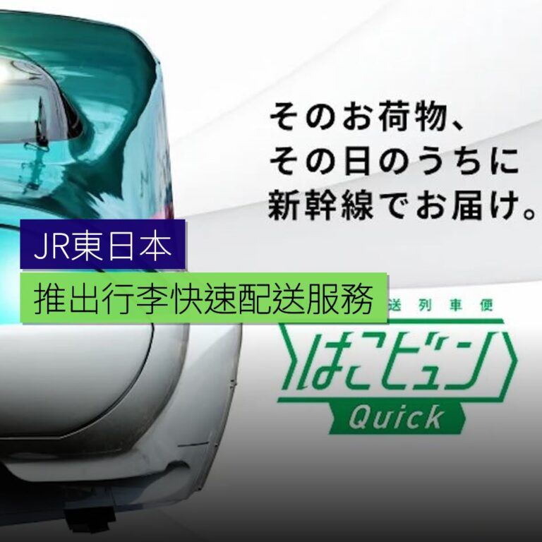 JR東日本推出行李快速配送服務
