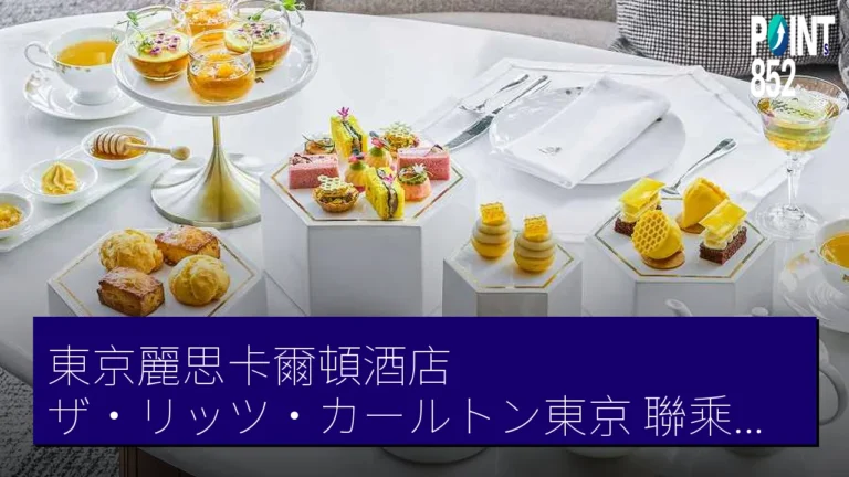 東京麗思卡爾頓酒店（ザ・リッツ・カールトン東京）聯乘寶美（ショーメ） Be Do 寶美 下午茶 4 月 1 日起