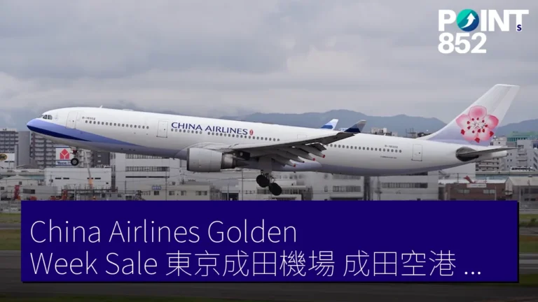 China Airlines Golden Week Sale 東京成田機場(成田空港)發 台北桃園 36,000 JPY 4/28 至 5/13 China Airlines Golden Week Sale 東京成田機場(成田空港)發 台北桃園 36,000 JPY 4/28 至 5/13