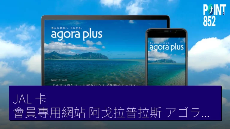 JAL 卡 會員專用網站阿戈拉普拉斯（アゴラプラス）8 月 31 日終止服務