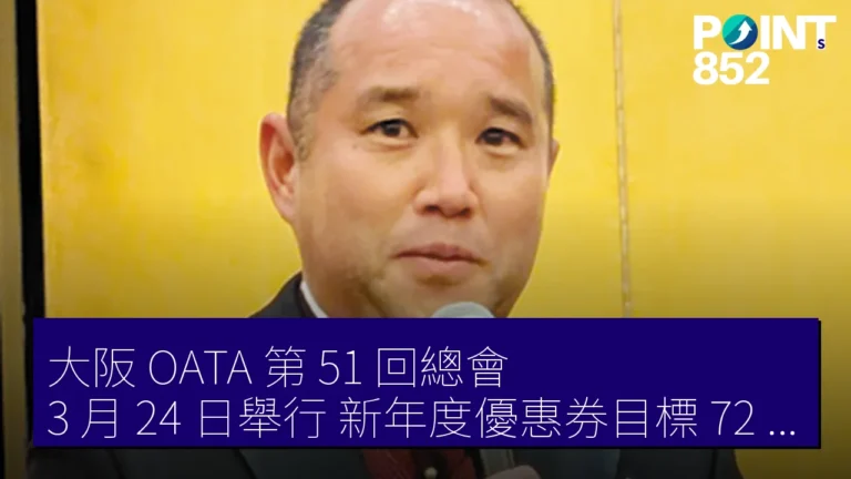 大阪 OATA 第 51 回總會 3 月 24 日舉行 新年度優惠券目標 72 億 JPY