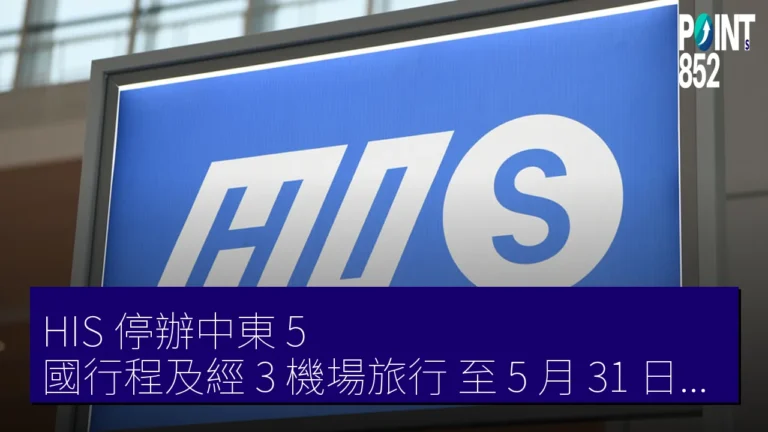 HIS 停辦中東 5 國行程及經 3 機場旅行 至 5 月 31 日出發 HIS 停辦中東 5 國行程及經 3 機場旅行 至 5 月 31 日出發