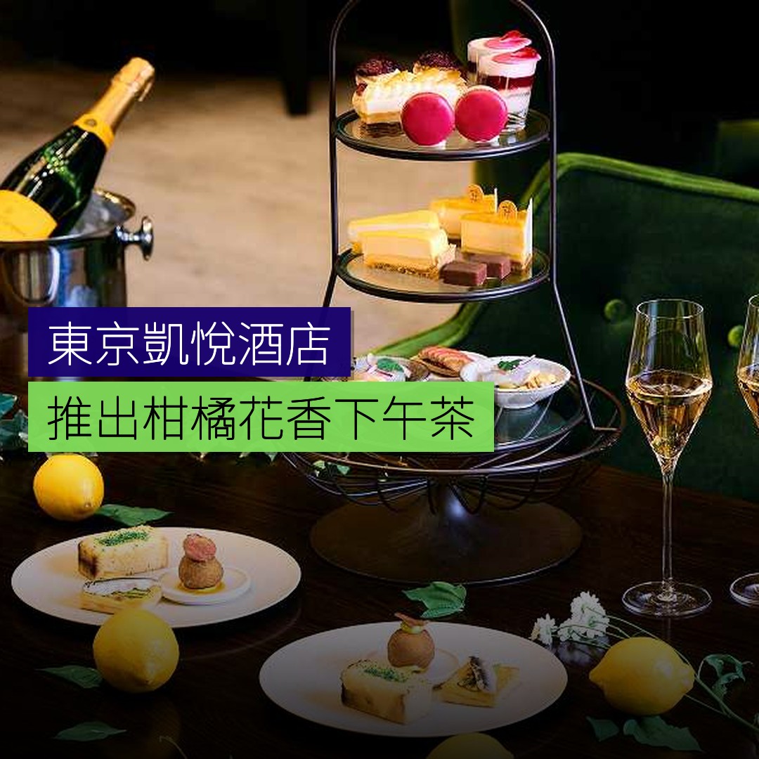東京凱悅推出柑橘花香下午茶 - 精選圖片