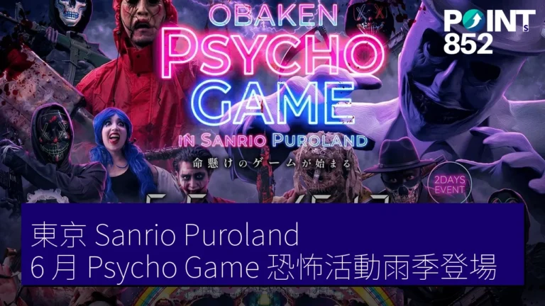 東京 Sanrio Puroland 6 月 Psycho Game 恐怖活動雨季登場 東京 Sanrio Puroland 6 月 Psycho Game 恐怖活動雨季登場