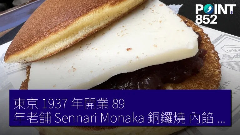 東京 1937 年開業 89 年老舖 Sennari Monaka 銅鑼燒 內餡 Calpis 幻之奶油 東京 1937 年開業 89 年老舖 Sennari Monaka 銅鑼燒 內餡 Calpis 幻之奶油
