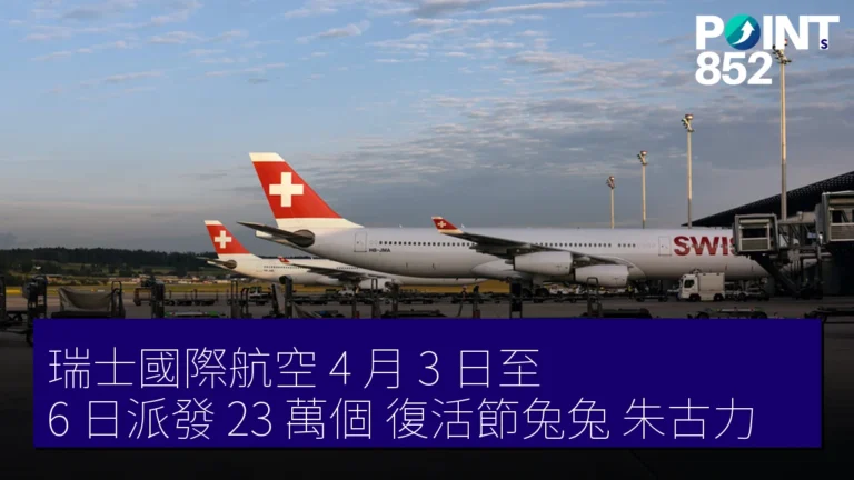 瑞士國際航空 4 月 3 日至 6 日派發 23 萬個復活節兔兔朱古力 瑞士國際航空 4 月 3 日至 6 日派發 23 萬個復活節兔兔朱古力