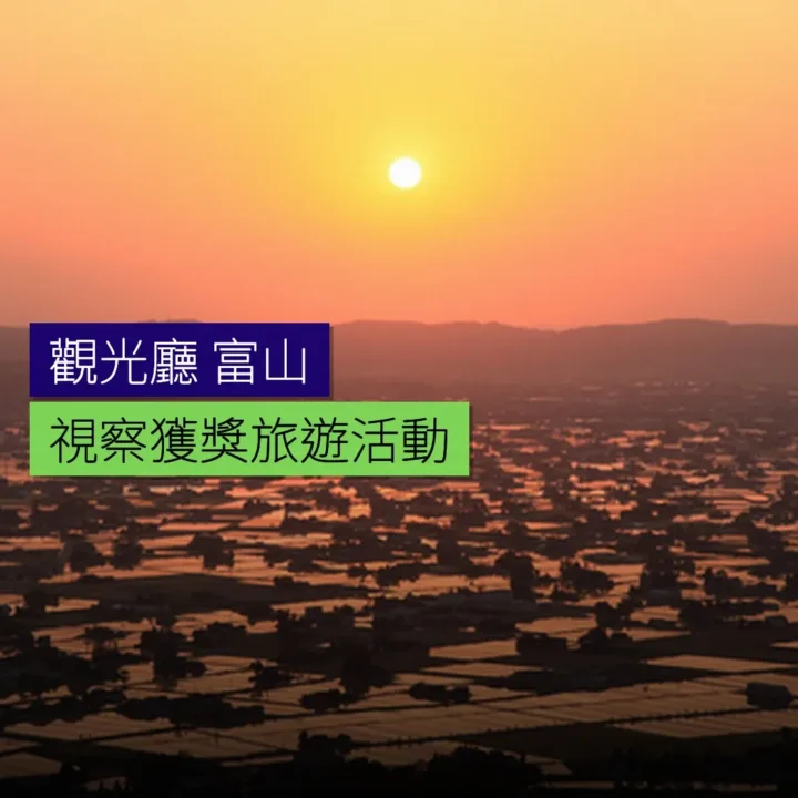 觀光廳視察富山獲獎旅遊活動