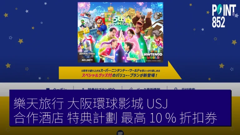 樂天旅行 大阪環球影城(USJ)合作酒店 特典計劃 最高 10 % 折扣券 樂天旅行 大阪環球影城(USJ)合作酒店 特典計劃 最高 10 % 折扣券
