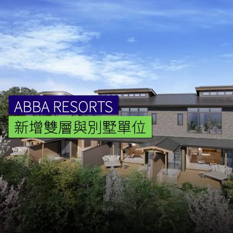 ABBA RESORTS IZU 新增雙層與別墅單位 ABBA RESORTS IZU 新增雙層與別墅單位