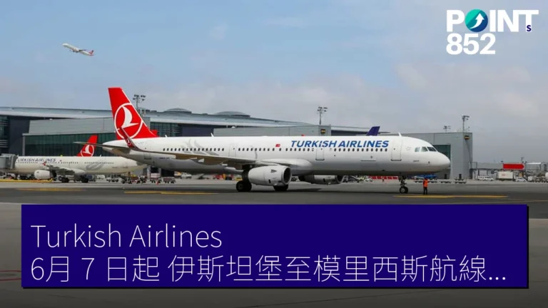 Turkish Airlines 6月 7 日起 伊斯坦堡至模里西斯航線增至週 10 往復