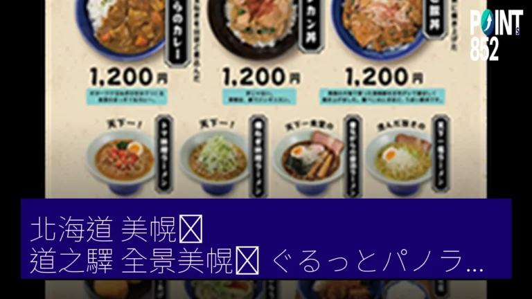 北海道 美幌峠 道之驛全景美幌峠（ぐるっとパノラマ美幌峠） 4 月 20 日 餐廳重新開業 開設天下一食堂