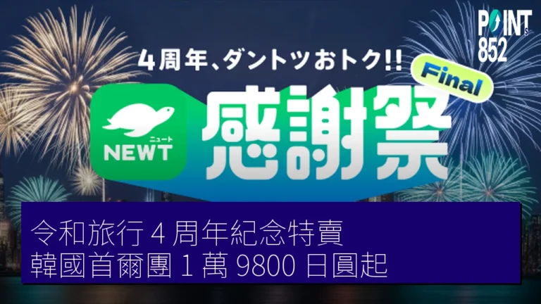 令和旅行 4 周年紀念特賣 韓國首爾團 1 萬 9800 日圓起 令和旅行 4 周年紀念特賣 韓國首爾團 1 萬 9800 日圓起