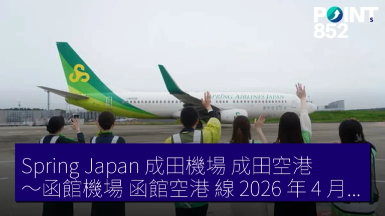 Spring Japan 成田機場(成田空港)~函館機場(函館空港)線 2026 年 4 月 23 日開設 3980 日元起 Spring Japan 成田機場(成田空港)~函館機場(函館空港)線 2026 年 4 月 23 日開設 3980 日元起