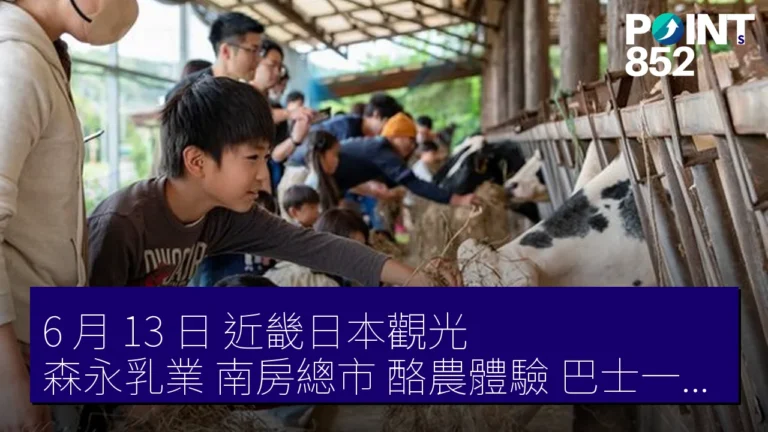 6 月 13 日 近畿日本觀光 森永乳業 南房總市 酪農體驗 巴士一日遊