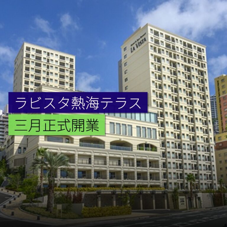 熱海ラビスタ熱海テラス3 月開業