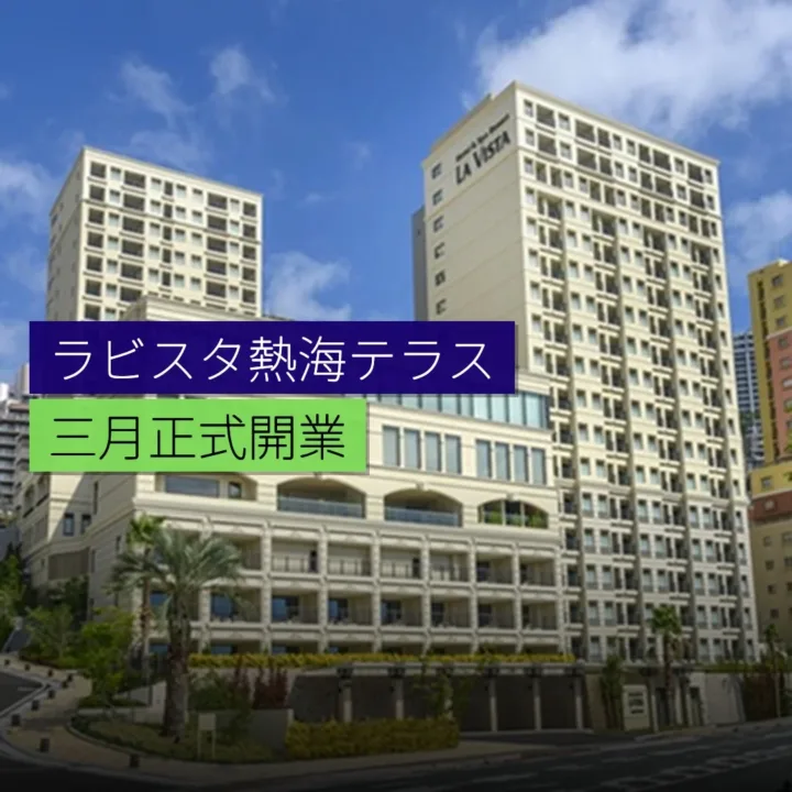 熱海「ラビスタ熱海テラス」3 月開業 - 精選圖片