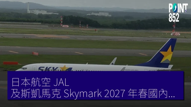 日本航空（JAL）及斯凱馬克（Skymark）2027 年春國內線燃油附加費導入検討