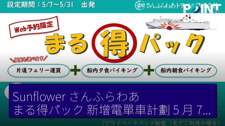 Sunflower(さんふらわあ)まる得パック 新增電單車計劃 5 月 7 至 31 日限定 神戶大分 1 萬 2000 日圓 Sunflower(さんふらわあ)まる得パック 新增電單車計劃 5 月 7 至 31 日限定 神戶大分 1 萬 2000 日圓