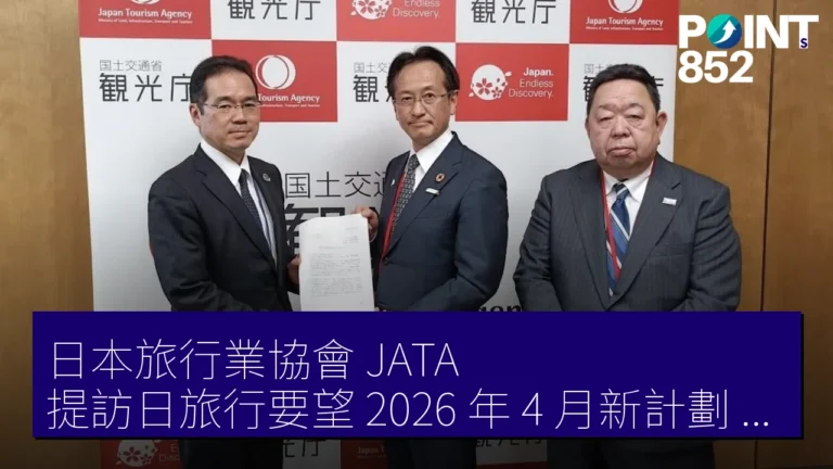 日本旅行業協會(JATA)提訪日旅行要望 2026 年 4 月新計劃 3 本柱 日本旅行業協會(JATA)提訪日旅行要望 2026 年 4 月新計劃 3 本柱
