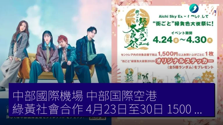 中部國際機場（中部国際空港）綠黃社會合作 4月23日至30日 1500 日圓消費送 5 款貼紙