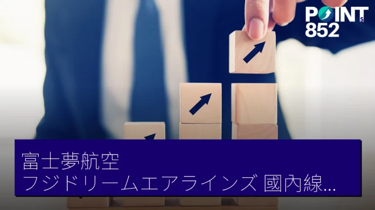 富士夢航空(フジドリームエアラインズ)國內線燃油附加費 2026 年 5 月 發券起調升 3 ~ 4 倍 富士夢航空(フジドリームエアラインズ)國內線燃油附加費 2026 年 5 月 發券起調升 3 ~ 4 倍