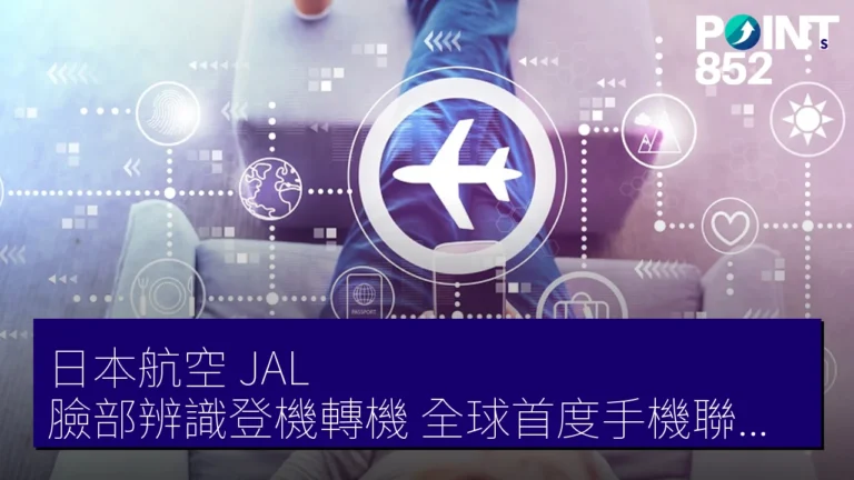日本航空(JAL)臉部辨識登機轉機 全球首度手機聯動實證成功 日本航空(JAL)臉部辨識登機轉機 全球首度手機聯動實證成功