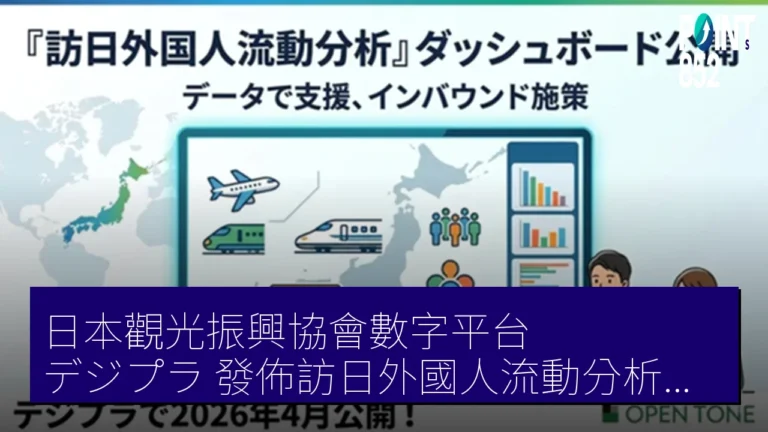 日本觀光振興協會數字平台(デジプラ)發佈訪日外國人流動分析儀表板 日本觀光振興協會數字平台(デジプラ)發佈訪日外國人流動分析儀表板